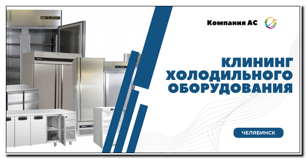 мойка холодильного оборудования в Челябинске