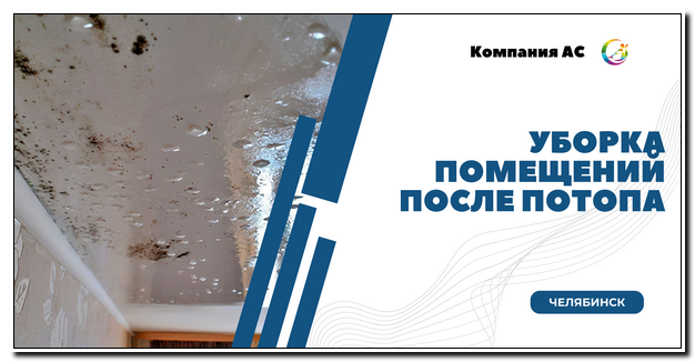 Уборка помещения после потопа в Челябинске